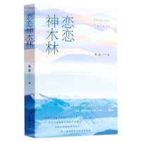 全新正版恋恋神木林9787549632534文汇