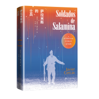 全新正版萨拉米斯的士兵(精)9787020161959人民文学