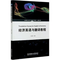 全新正版经济英语与翻译教程9787568294157北京理工大学