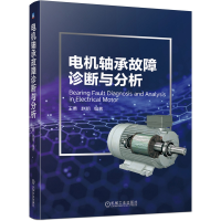 全新正版电机轴承故障诊断与分析9787111670629机械工业