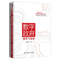 全新正版数字(变革与法治)(精)9787300289564中国人民大学