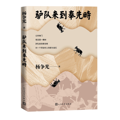 全新正版驴队来到奉先畤9787020166992人民文学