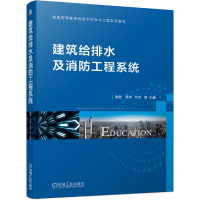 全新正版建筑给排水及消防工程系统9787111666820机械工业