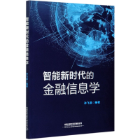 全新正版智能新时代的金融信息学9787113275532中国铁道