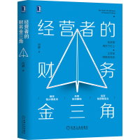 全新正版经营者的财务金三角(精)9787111674054机械工业