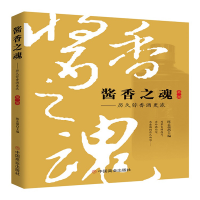 全新正版酱香之魂--历久弥香酒更浓(第2部)9787520812627中国商业