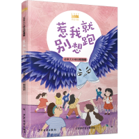 全新正版惹我就别想跑/王冠书系9787558909702少年儿童
