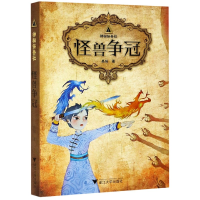 全新正版怪兽争冠/神秘任务社9787308205900浙江大学