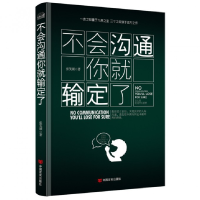 全新正版不会沟通你就输定了9787517110927中国言实