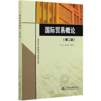 全新正版国际贸易概论(第2版)9787517093961中国水利水电