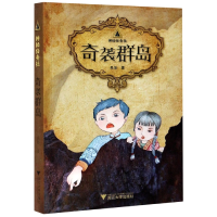 全新正版奇袭群岛/神秘任务社9787308205917浙江大学