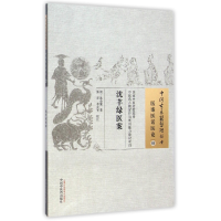 全新正版沈芊绿医案/中国古医籍整理丛书9787513220200中国医