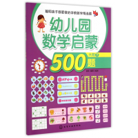 全新正版幼儿园数学启蒙500题(大班下)9787122225641化学工业