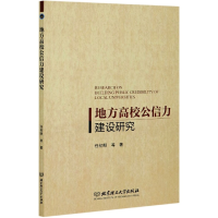 全新正版地方高校公信力建设研究9787568292917北京理工大学