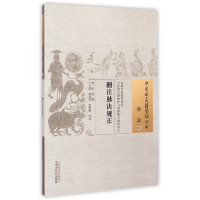 全新正版删注脉诀规正/中国古医籍整理丛书9787513222099中国医