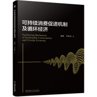 全新正版可持续消费促进机制及循环经济9787111670773机械工业