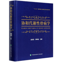 全新正版协和代谢骨病学(精)9787567914803中国协和医科大学