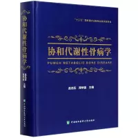 全新正版协和代谢骨病学(精)9787567914803中国协和医科大学