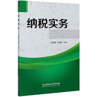 全新正版纳税实务9787568270618北京理工大学