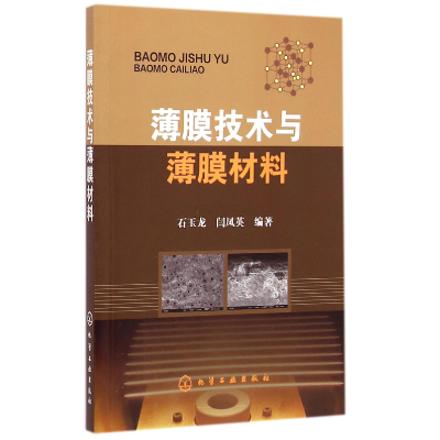 全新正版薄膜技术与薄膜材料9787122226181化学工业