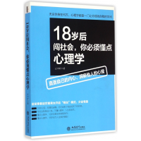 全新正版18岁后闯社会你必须懂点心理学9787542945280立信会计