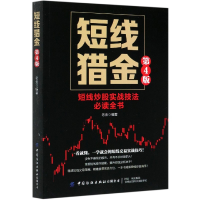 全新正版短线猎金(短线实战技法全书第4版)9787518078622中国纺织