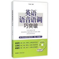全新正版英语语音语调巧突破(附光盘)9787507837667中国国际广播