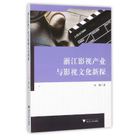 全新正版浙江影视产业与影视文化新探9787308153485浙江大学