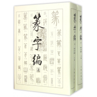 全新正版篆字编(上下)(精)9787501010097文物