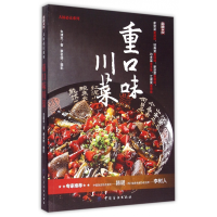 全新正版重口味川菜/大厨系列9787518017171中国纺织