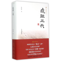 全新正版追迹三代(精)/震旦博雅书系9787532575862上海古籍
