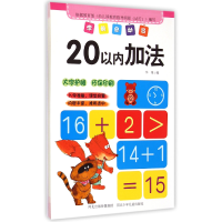 全新正版20以内加法/学前总动员9787537677080河北少儿
