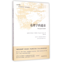 全新正版伦理学的邀请(精)/大学的邀请97873014044北京大学