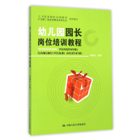 全新正版幼儿园园长岗位培训教程9787300222097中国人民大学