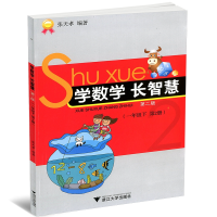 全新正版学数学长智慧(1下第2册第2版)9787308099936浙江大学