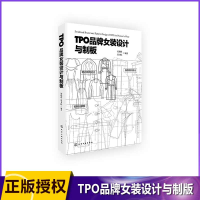 全新正版TPO品牌女装设计与制板9787122216化学工业
