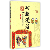 全新正版对联漫话/民俗经典9787503457470中国文史