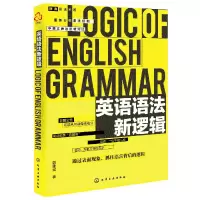 全新正版英语语法新逻辑978712022化学工业