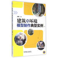 全新正版建筑与环境模型制作典型实例9787111496434机械工业