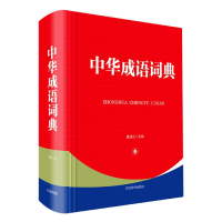 全新正版中华成语词典(精)9787557907068四川辞书