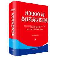 全新正版80000词英汉英英汉英词典(精)9787557906931四川辞书