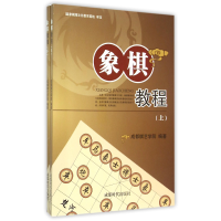 全新正版象棋教程(上下)9787546412962成都时代