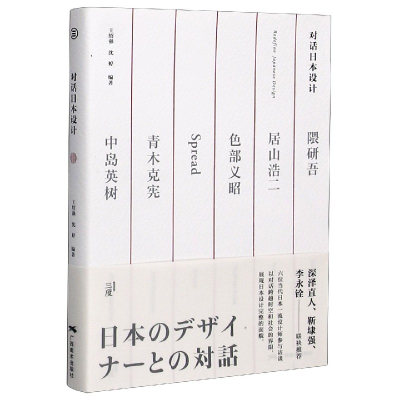 全新正版对话日本设计9787549414420广西美术