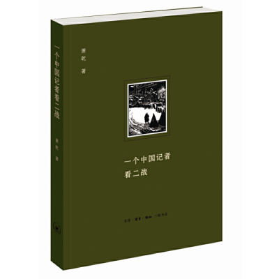 全新正版一个中国记者看二战9787108054326三联书店
