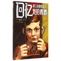 全新正版回忆(第三帝国废墟上我的青春)9787020105977人民文学