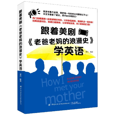 全新正版跟着美剧老爸老妈的浪漫史学英语9787518066711中国纺织