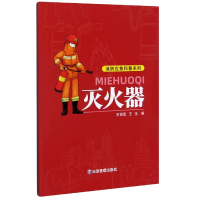 全新正版灭火器/消防应急科普系列9787502080761应急管理