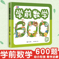 全新正版学前数学600题9787560895420同济大学