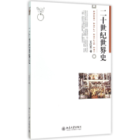 全新正版二十世纪世界史9787301155912北京大学