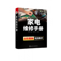 全新正版家电维修手册(全彩图解)(精)978712817化学工业